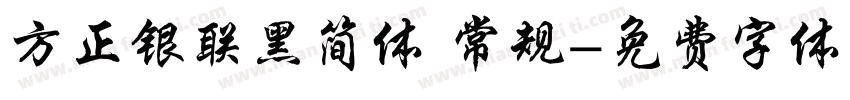 方正银联黑简体 常规字体转换